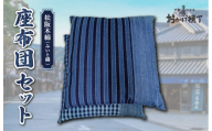 松阪木綿 みいと織 座布団 2枚入り ペア セット クッション 銘仙判 55×60cm 御糸織 日本製 和室 洋室 フローリング おしゃれ 三重県産 お取り寄せ