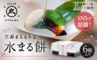 SNSで話題！【京都まるもち家】水まる餅6個入り｜京都 和菓子 ぷるぷる新感覚スイーツ 人気スイーツ［ 風船をプチンと割ると現れる 水餅 わらび餅でもゼリーでもない 透明 ぷるぷる 人気 おすすめ 和菓子 お菓子 スイーツ ギフト プレゼント お取り寄せ 通販 送料無料 ふるさと納税 ］
