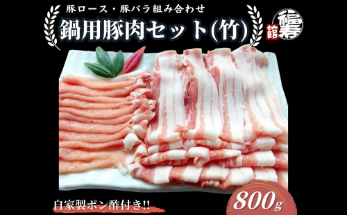 国産上規格 鍋用 豚肉セット（竹） 800g 自家製ポン酢付き ／ふるさと納税 ロース 豚バラ しゃぶしゃぶ 肉 お中元 お歳暮 正月 ギフト ご飯 ごはん 食べ物 奈良県 宇陀市 福寿館 2321056 - 奈良県宇陀市