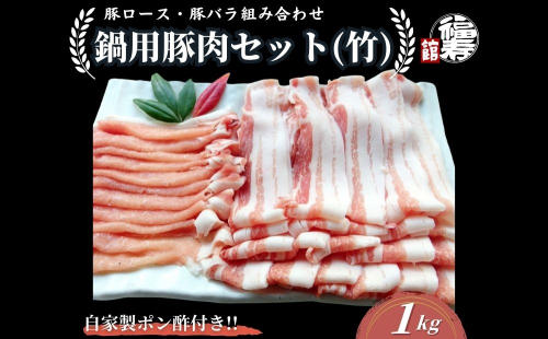 国産上規格 鍋用 豚肉セット（竹） 1kg 自家製ポン酢付き ／ふるさと納税 ロース 豚バラ しゃぶしゃぶ 肉 お中元 お歳暮 正月 ギフト ご飯 ごはん 食べ物 奈良県 宇陀市 福寿館 2321057 - 奈良県宇陀市
