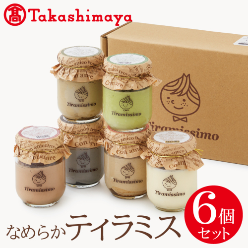 【高島屋選定品】なめらかティラミス6個セット TTS0001-1 2321058 - 大阪府泉佐野市