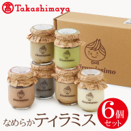 【高島屋選定品】なめらかティラミス6個セット TTS0001-1