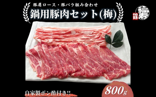 国産上規格 鍋用 豚肉セット（梅） 800g 自家製ポン酢付き ／ふるさと納税 肩ロース 豚バラ しゃぶしゃぶ 肉 お中元 お歳暮 正月 ギフト ご飯 ごはん 食べ物 奈良県 宇陀市 福寿館 2321060 - 奈良県宇陀市
