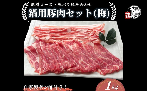 国産上規格 鍋用 豚肉セット（梅） 1kg 自家製ポン酢付き ／ふるさと納税 肩ロース 豚バラ しゃぶしゃぶ 肉 お中元 お歳暮 正月 ギフト ご飯 ごはん 食べ物 奈良県 宇陀市 福寿館 2321062 - 奈良県宇陀市