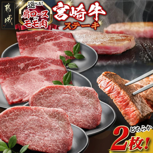 ≪肩ロースorモモ肉が選べる≫宮崎牛ステーキ120g×2枚_18-J701 2321063 - 宮崎県都城市