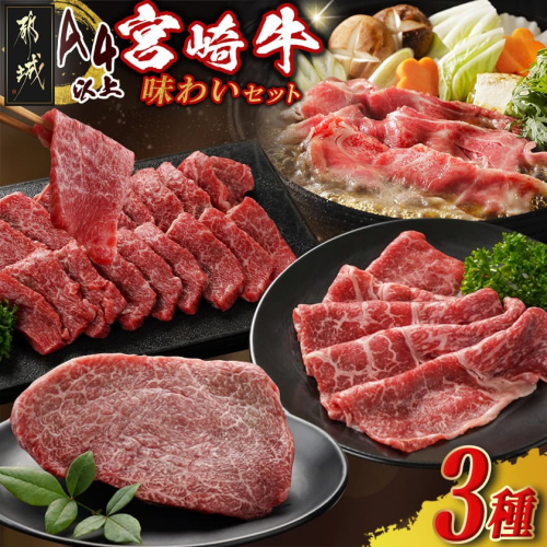 宮崎牛の味わい3種セット_18-J702 2321064 - 宮崎県都城市