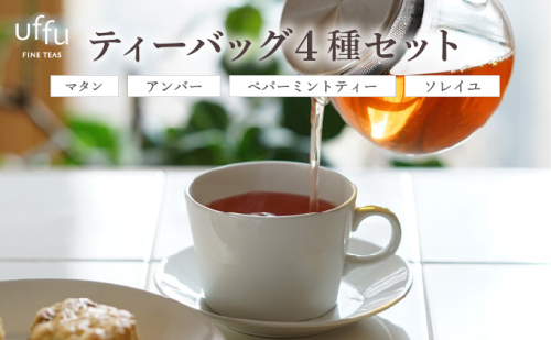 ティーバッグ 4種セット 02【Uf-fu ウーフ】茶葉 人気 マタン アンバー ペパーミントティー ソレイユ ミルクティー アイスティー ティータイム 詰め合わせ 贈り物 ギフト プレゼント 2321065 - 兵庫県芦屋市