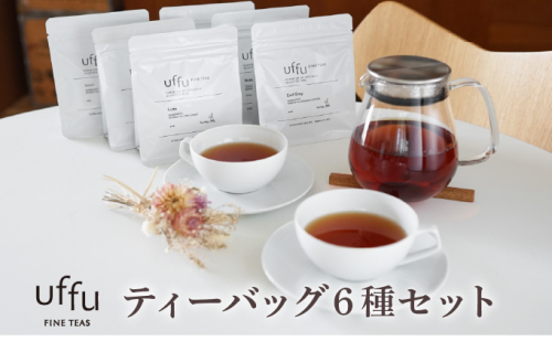 紅茶 ティーバッグ 6種セット【Uf-fu ウーフ】茶葉 人気 ダージリンマスカテルブレンド アールグレイ アールグレイオハラ ノッテ ミルクティー アイスティー ティータイム 詰め合わせ 贈り物 ギフト プレゼント 2321066 - 兵庫県芦屋市