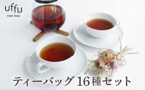 紅茶 ティーバッグ 16種セット【Uf-fu ウーフ】茶葉 人気 ダージリンマスカテルブレンド マタン アールグレイ ショコラ アールグレイオハラ アンバー エテ コルカタチャイ ペパーミントティー ジンジャーティー ジャスミンブーケ オトンヌ シナモンティー ソレイユ リュンヌ ノッテ ミルクティー アイスティー ティータイム 詰め合わせ 贈り物 ギフト プレゼント 2321067 - 兵庫県芦屋市