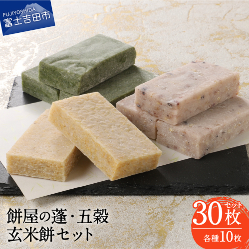 【先行予約・数量限定】餅屋の蓬・五穀・玄米餅 30枚セット（3種・各10枚）【年内配送】 2321070 - 山梨県富士吉田市