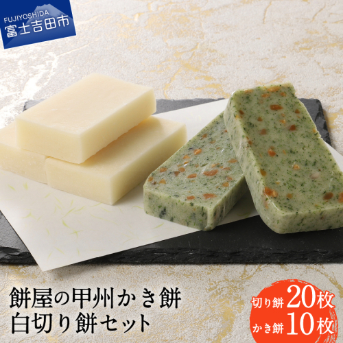 【先行予約・数量限定】餅屋の甲州かき餅・白切り餅 30枚セット（かき餅10枚・切り餅20枚）【年内配送】 2321071 - 山梨県富士吉田市
