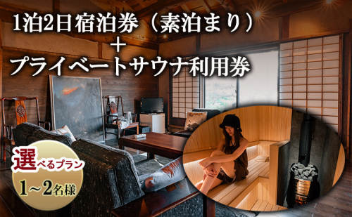 宿泊券 築100年古民家1泊2日宿泊券（素泊まり）・プライベートサウナ利用券 チケット 旅行券 サウナ 利用券 体験チケット 旅行 宿泊 ととのうプライベート空間 プライベートサウナ 施設利用券 長野 上田市 2321073 - 長野県上田市