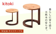 家具 kitoki 小泉誠デザイン WK30.side table（サイドテーブル）テーブル 木製 おしゃれ 北欧 サイドテーブル スツール 無垢材 軽量 おすすめ 人気 インテリア 雑貨 テーブル モダン シンプル ナチュラル リビング ダイニング 国産 日本製 デザイナーズ家具 高品質 実用性 上質 職人 伝統技術 手作り 贈り物 ギフト 広島県福山市/若葉家具株式会社 [BADX006]