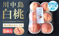 ［2026年発送分］［桃！数量限定先行予約！］川中島白桃 約2kg 6個入 100個に1個の厳選品 こだわり農家厳選！［KG33］