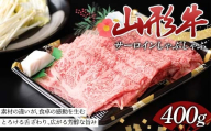 贅を極めた一枚を、しゃぶしゃぶで。山形牛サーロインしゃぶしゃぶ400g