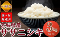 [2025年11月発送][令和7年産米][選べる!発送月] 宮城県産ササニシキ( 精米 )3kg 一等米 環境保全米 単一原料米 米 ささにしき ササニシキ 宮城県産 東松島市 令和7年 新米 精米 白米 お米 こめ 3kg JAいしのまき オンラインワンストップ 自治体マイページ