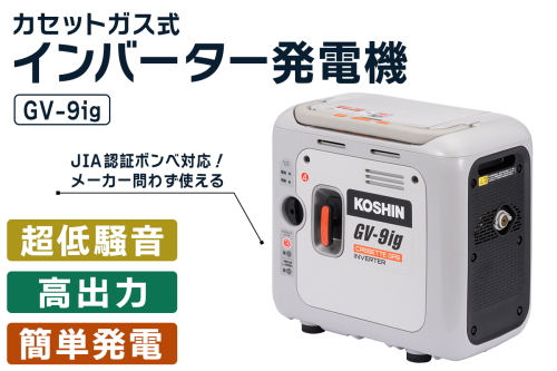 カセットガス式インバーター発電機 GV-9ig [1604] 2321213 - 京都府長岡京市