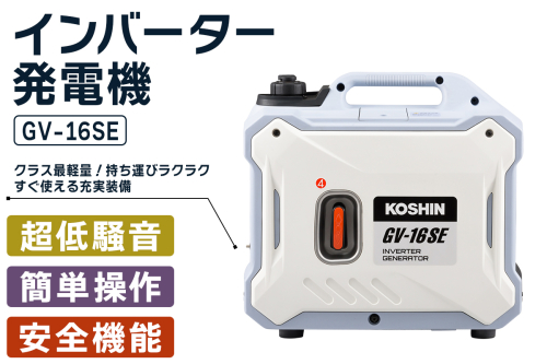インバーター発電機 GV-16SE [1605] 2321214 - 京都府長岡京市