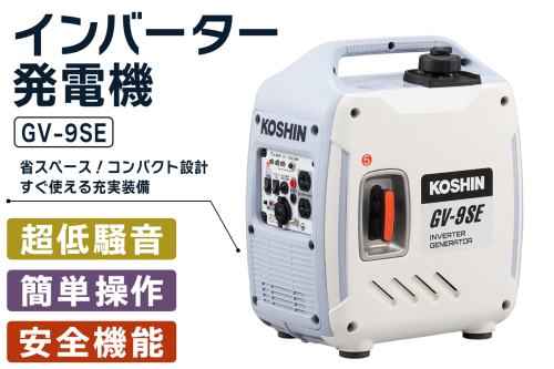 インバーター発電機 GV-9SE [1606] 2321215 - 京都府長岡京市