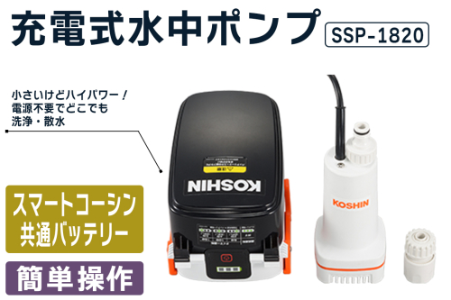 充電式水中ポンプ SSP-1820 [1607] 2321216 - 京都府長岡京市