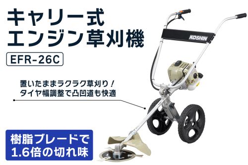 キャリー式エンジン草刈機 EFR-26C [1608] 2321217 - 京都府長岡京市