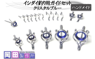 イシダイ竿用ガイドセット クリスタルブルー｜ハンドメイド 釣具 イシダイ 竿 ロッド リング ガイド [1745]
