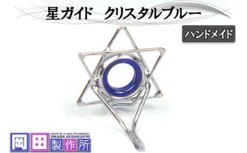 星ガイド クリスタルブルー｜ハンドメイド 釣具 竿 フライ ガイド [1754] 2321307 - 茨城県稲敷市