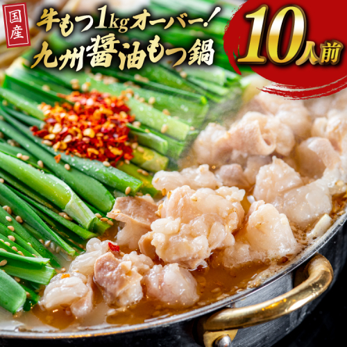 もつ スープ 醤油 10人前 もつ1kg以上 [ベネフィス 福岡県 宇美町 um40azp190017] もつ鍋 牛もつ 具材 モツ鍋 牛ホルモン 2321320 - 福岡県宇美町