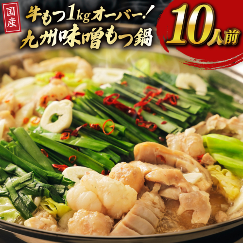 もつ スープ 味噌 10人前 もつ1kg以上 [ベネフィス 福岡県 宇美町 um40azp190018] もつ鍋 牛もつ 具材 モツ鍋 牛ホルモン 2321322 - 福岡県宇美町