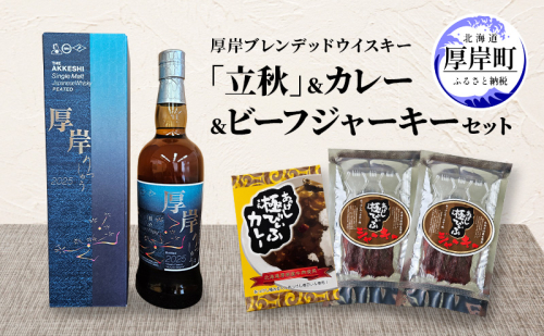 厚岸シングルブレンデッドジャパニーズウイスキー「立秋」 カレー ビーフジャーキー セット 酒 洋酒 リキュール類 アルコール カレー 極びぃふ ジャーキー おつまみ 北海道 厚岸町 2321352 - 北海道厚岸町