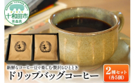 新鮮なコーヒー豆で楽しむ贅沢なひととき ドリップバッグコーヒー2種セット（各5個）ギフトにも最適 [コーヒーギフト ドリップパック]