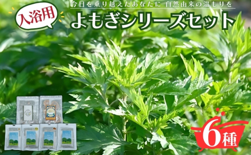 入浴用よもぎ詰め合わせ/薬草湯/よもぎ＆月桃 みかん ゆず カモミール バスグッズ お風呂 入浴 バスタイム リラックス 岐阜県 海津市 2321476 - 岐阜県海津市