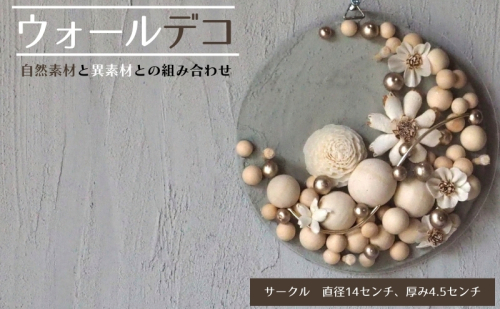 ウォールデコ/サークル(1) インテリア オリジナル 立体インテリア 壁 装飾 花 フラワー ウッド  おしゃれ ギフト プレゼント 岐阜県 海津市 2321477 - 岐阜県海津市