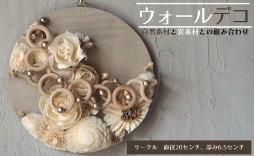 ウォールデコ/サークル(2) インテリア オリジナル 立体インテリア 壁 装飾 花 フラワー ウッド  おしゃれ ギフト プレゼント 岐阜県 海津市 2321478 - 岐阜県海津市