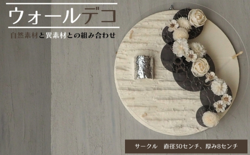 ウォールデコ/サークル(3) インテリア オリジナル 立体インテリア 壁 装飾 花 フラワー アクリル 金属  おしゃれ ギフト プレゼント 岐阜県 海津市 2321479 - 岐阜県海津市