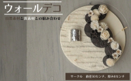 ウォールデコ/サークル(3) インテリア オリジナル 立体インテリア 壁 装飾 花 フラワー アクリル 金属  おしゃれ ギフト プレゼント 岐阜県 海津市