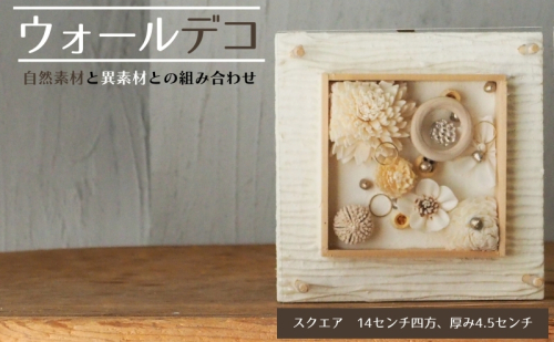 ウォールデコ/スクエア(1) インテリア オリジナル 立体インテリア 壁 装飾 花 フラワー ウッド  おしゃれ ギフト プレゼント 岐阜県 海津市 2321480 - 岐阜県海津市