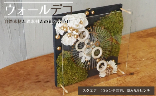 ウォールデコ/スクエア(2) インテリア オリジナル 立体インテリア 壁 装飾 花 フラワー ウッド  おしゃれ ギフト プレゼント 岐阜県 海津市 2321481 - 岐阜県海津市