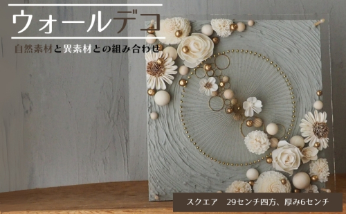 ウォールデコ/スクエア(3) インテリア オリジナル 立体インテリア 壁 装飾 花 フラワー ウッド  おしゃれ ギフト プレゼント 岐阜県 海津市 2321482 - 岐阜県海津市