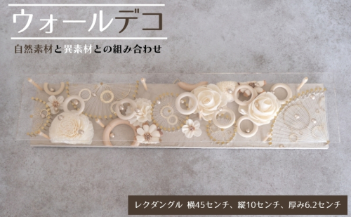 ウォールデコ/レクダングル(2) インテリア オリジナル 立体インテリア 壁 装飾 花 フラワー 釘 糸 おしゃれ ギフト プレゼント 岐阜県 海津市 2321485 - 岐阜県海津市