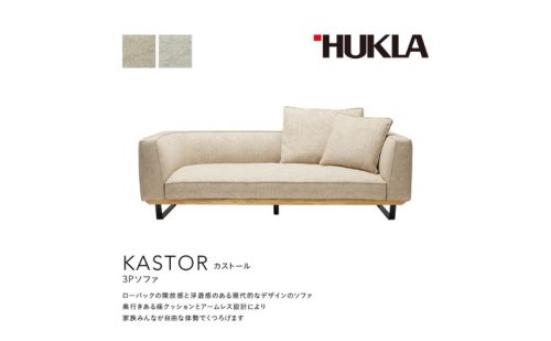 カストール3Pソファ(布地:FGランク/脚部:スチール) 高級ソファ 輸入布地 国産家具 座り心地 モダン 2321488 - 岐阜県海津市