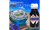 石垣島産100%濃縮バタフライピー 2本 CK-14