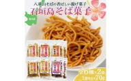 石垣島そば菓子コンプリート全6種×2袋ずつ （そば、ピパーチ、島とうがらし、紅芋、黒糖、カレー味） CK-07