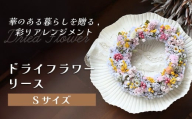 ドライフラワーリース(Sサイズ) 花 ドライフラワー お花 贈り物 母の日 アレンジメント フラワー ギフト フラワーアレンジメント プレゼント 贈答 包装 岩手県 北上市 華れ