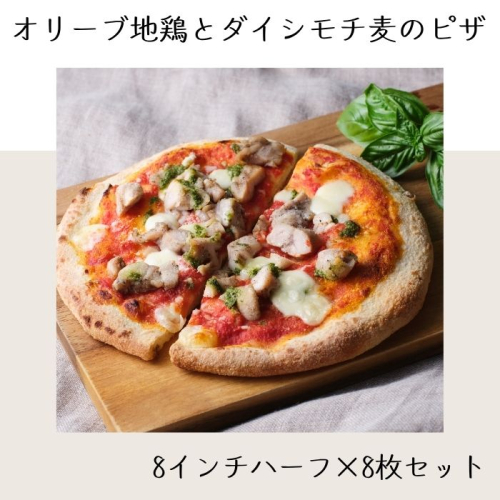 オリーブ地鶏とダイシモチ麦のピザ（8インチハーフ×8枚セット）【A-135】 2321893 - 香川県多度津町