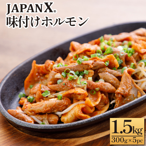JAPAN X 味付ホルモン 300g×5 計1.5kg　豚肉 豚 ブランド豚 小分け 豚ホルモン ホルモン ジャパンエックス 蔵王 人気【04301-0881】 2321896 - 宮城県蔵王町