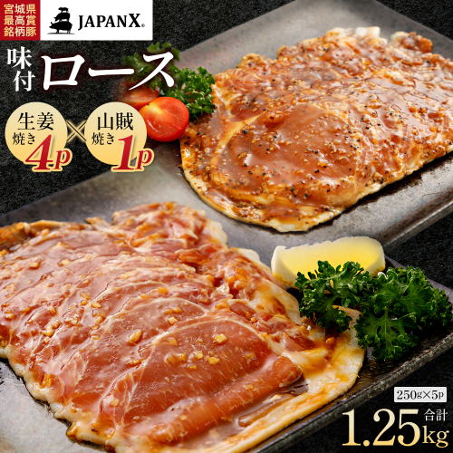JAPAN X 味付ロース5点セット 生姜焼き4パック・山賊焼き1パック　豚肉 豚 ブランド豚 小分け ロース 豚ロース 味付 時短 生姜焼き 山賊焼き ジャパンエックス 蔵王 人気　【04301-0883-2】 2321899 - 宮城県蔵王町