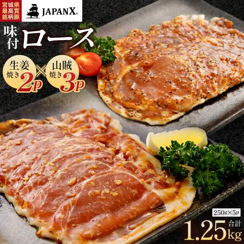 JAPAN X 味付ロース5点セット 生姜焼き2パック・山賊焼き3パック　豚肉 豚 ブランド豚 小分け ロース 豚ロース 味付 時短 生姜焼き 山賊焼き ジャパンエックス 蔵王 人気【04301-0883-4】 2321901 - 宮城県蔵王町