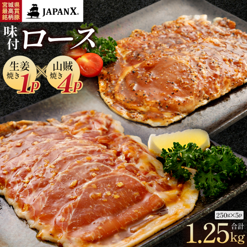 JAPAN X 味付ロース5点セット 生姜焼き1パック・山賊焼き4パック　豚肉 豚 ブランド豚 小分け ロース 豚ロース 味付 時短 生姜焼き 山賊焼き ジャパンエックス 蔵王 人気　【04301-0883-5】 2321902 - 宮城県蔵王町