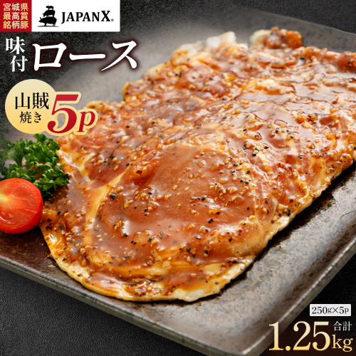 JAPAN X 味付ロース5点セット 山賊焼き5パック　豚肉 豚 ブランド豚 小分け ロース 豚ロース 味付 時短 生姜焼き 山賊焼き ジャパンエックス 蔵王 人気　【04301-0883-6】 2321903 - 宮城県蔵王町